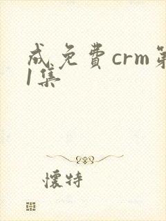 成免费crm第1集