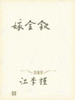 嫁金钗