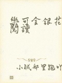 乐可金银花全文阅读