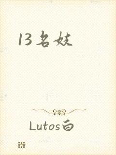 13名妓