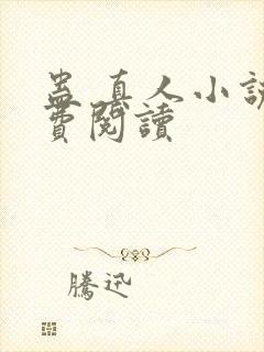 蛊 真人小说免费阅读