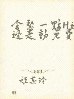 含紧一点H边做边走动免费视频