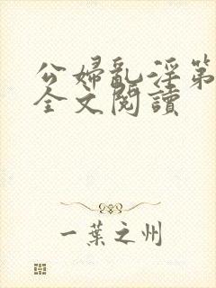 公妇乱淫第1章全文阅读