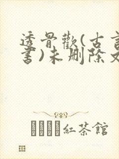 透骨欢(古言穿书)未删除文