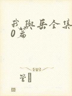 我与岳全集100篇