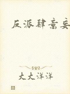 反派肆意妄为