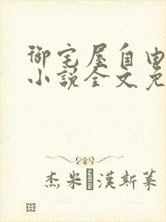 御宅屋自由阅读小说全文免费