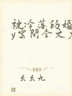 被冷落的婚姻by云间全文免费笔趣阁封面