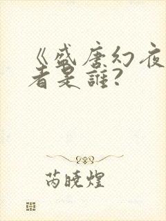 《盛唐幻夜》作者是谁?