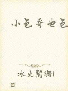 小色哥也色