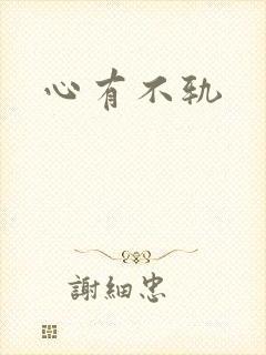 心有不轨封面