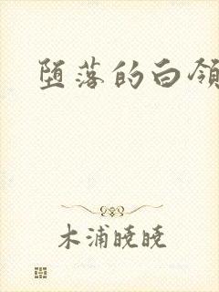 堕落的白领