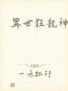 异世狂龙神