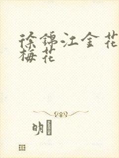 徐锦江金花瓶楷梅花