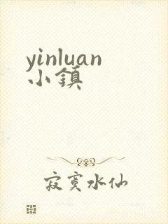 yinluan小镇封面