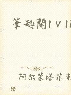 笔趣阁1∨1h