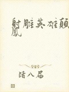 射雕英雄颠倒鸾凤