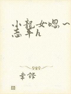 小龙女嗯～啊尹志平h