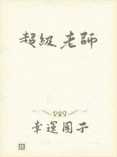 超级老师封面