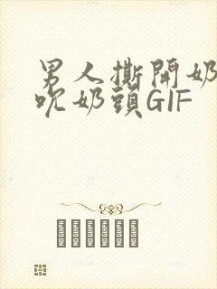 男人撕开奶罩揉吮奶头GIF