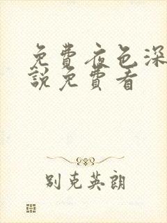 免费夜色深处小说免费看