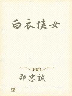 白衣侠女封面