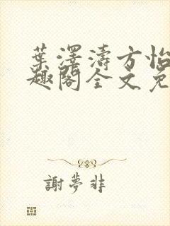 叶泽涛方怡梅笔趣阁全文免费阅读