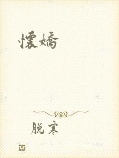 怀娇