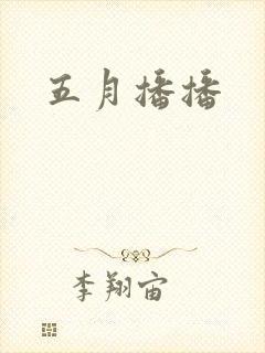五月播播