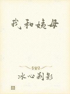 我和姨母