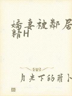 娇妻被邻居灌满精H封面