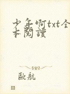 少年啊txt全本阅读