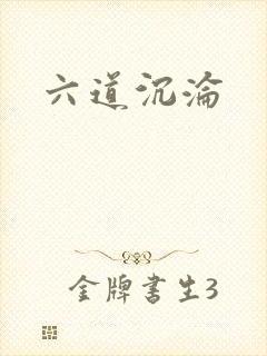 六道沉沦