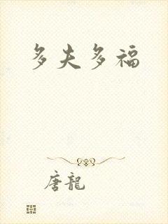 多夫多福