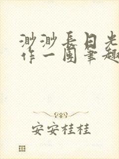 渺渺长日光阴乱作一团笔趣阁光阴似箭