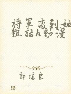 将军脔到她哭h粗话h动漫封面
