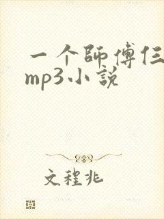 一个师傅仨徒弟mp3小说
