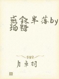 燕钗半落by琥珀糖