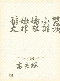 稚嫩娇小哭叫粗大撑破谁演的主角