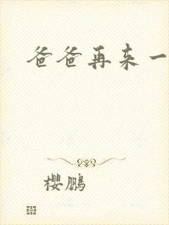 爸爸再来一次