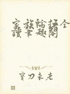 家族轮换全文阅读笔趣阁