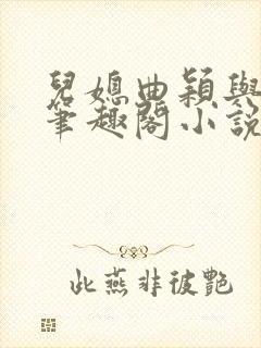 儿媳曲颖与父亲笔趣阁小说