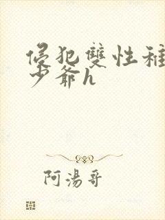 侵犯双性稚嫩小少爷h