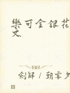 乐可金银花露全文封面