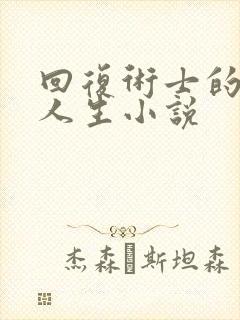 回复术士的重来人生小说