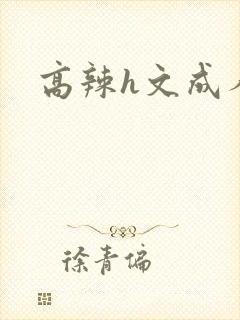 高辣h文成人h