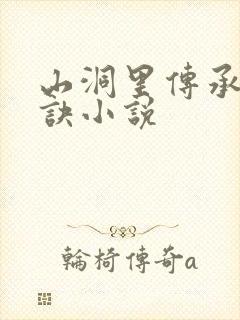 山洞里传承合欢诀小说