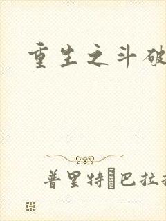 重生之斗破后宫