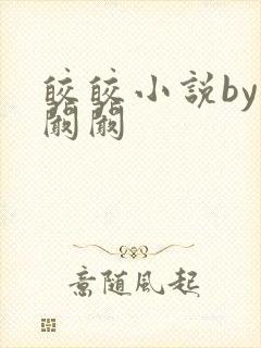 皎皎小说by华阚阚封面