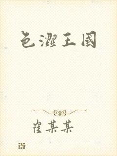 色涩王国